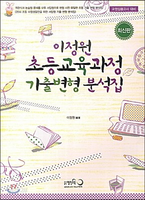 이정원 초등교육과정 기출변형 분석집