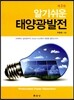 알기쉬운 태양광발전