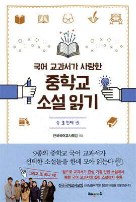 국어 교과서가 사랑한 중학교 소설 읽기 중3 첫째 권