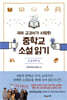 국어 교과서가 사랑한 중학교 소설 읽기 중3 첫째 권