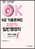 2020 OK 9급 지방직(일반행정직) 기출문제집