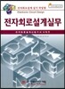 전자회로설계실무