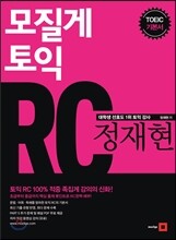 모질게 토익 정재현 RC