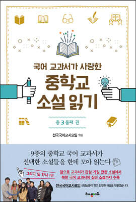 국어 교과서가 사랑한 중학교 소설 읽기 중3 둘째 권
