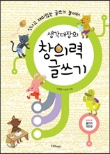 생각대장의 창의력 글쓰기