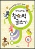생각대장의 창의력 글쓰기