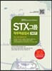 STX그룹 직무적성검사 SCCT