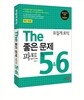 모질게 토익 The 좋은 문제 파트 5 6