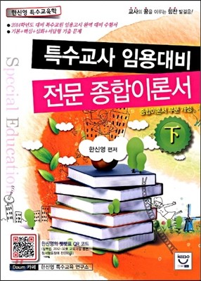 특수교사 임용대비 전문 종합이론서 (하)