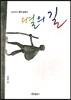 별의 길