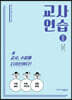 교사연습 2: 교사, 수업을 디자인하다