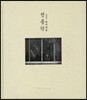 전몽각 그리고 윤미네집