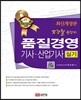 2013 염경철 원장의 품질경영 기사·산업기사 실기