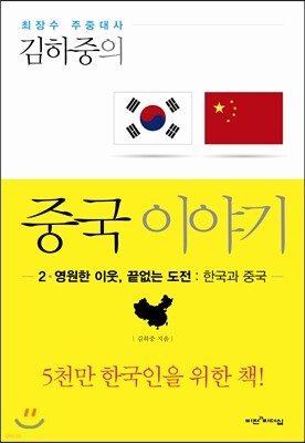 김하중의 중국 이야기 2