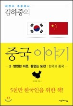 김하중의 중국 이야기 2