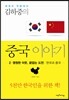 김하중의 중국 이야기 2