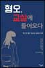 혐오, 교실에 들어오다