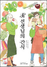 R선생님의 간식