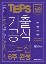 THE TOP in TEPS 기출공식 고득점 6주 완성