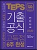 THE TOP in TEPS 기출공식 고득점 6주 완성