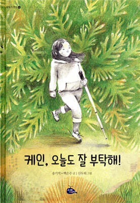 케인, 오늘도 잘 부탁해!