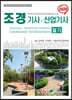 2020 조경기사·산업기사 필기