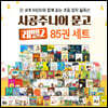 시공주니어 독서레벨 2 85권 세트 (2박스)