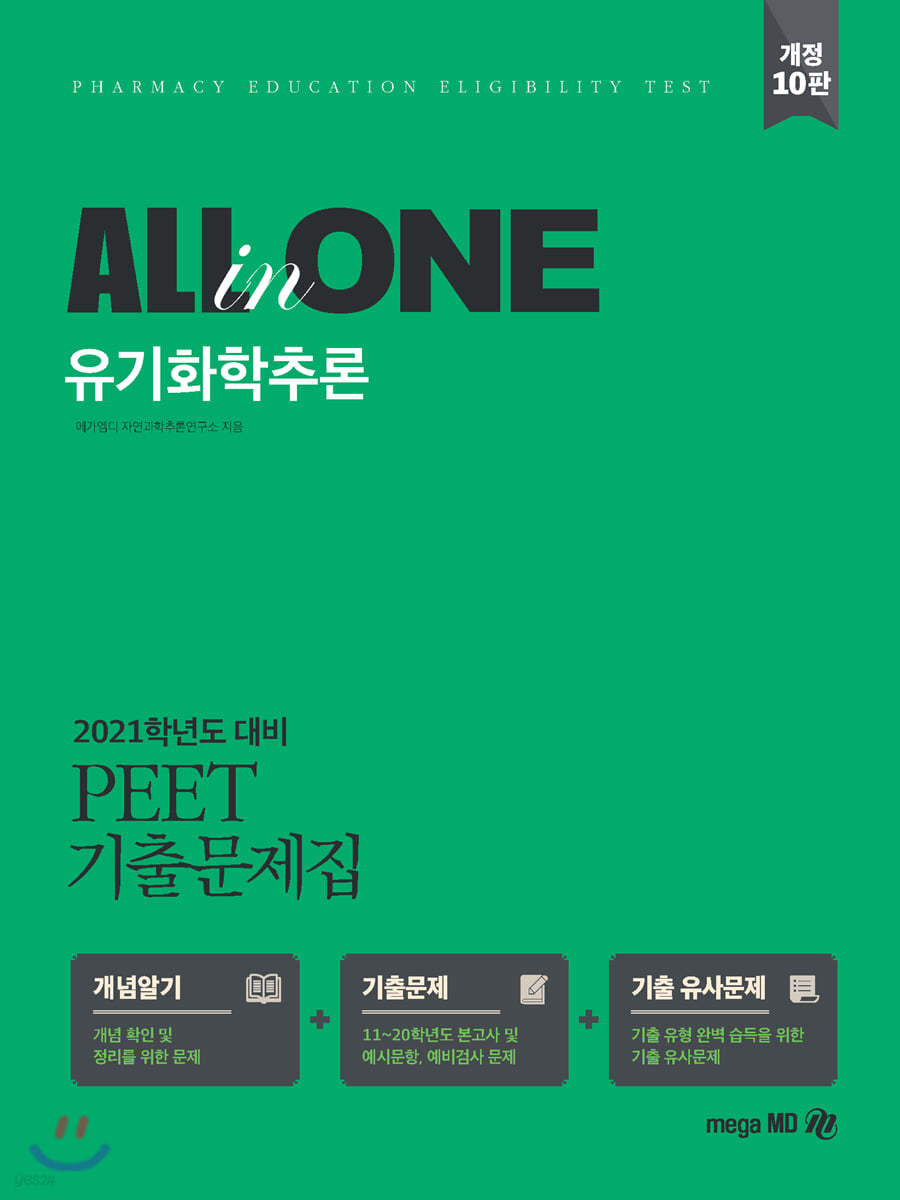 2021 PEET 기출문제집 ALL-in-ONE 유기화학추론