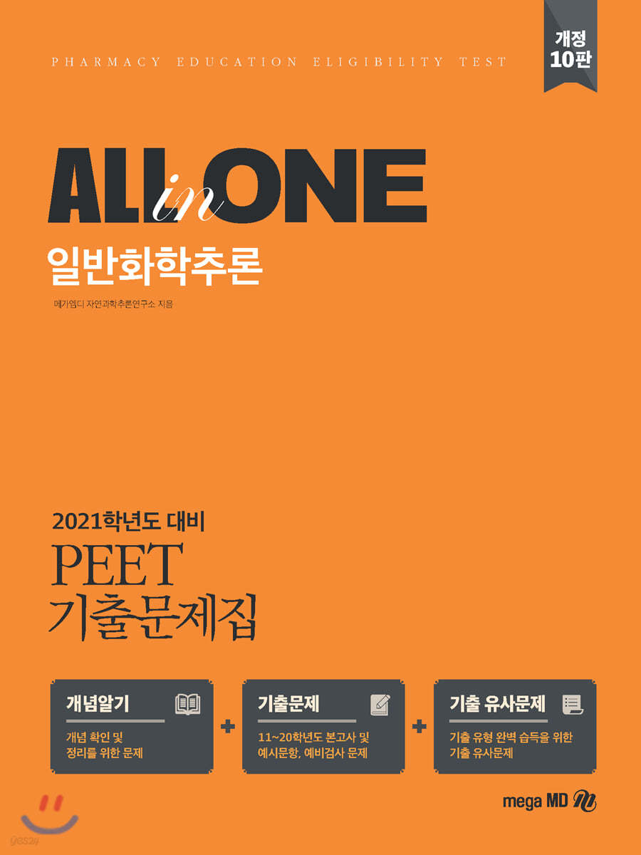 2021 PEET 기출문제집 ALL-in-ONE 일반화학추론