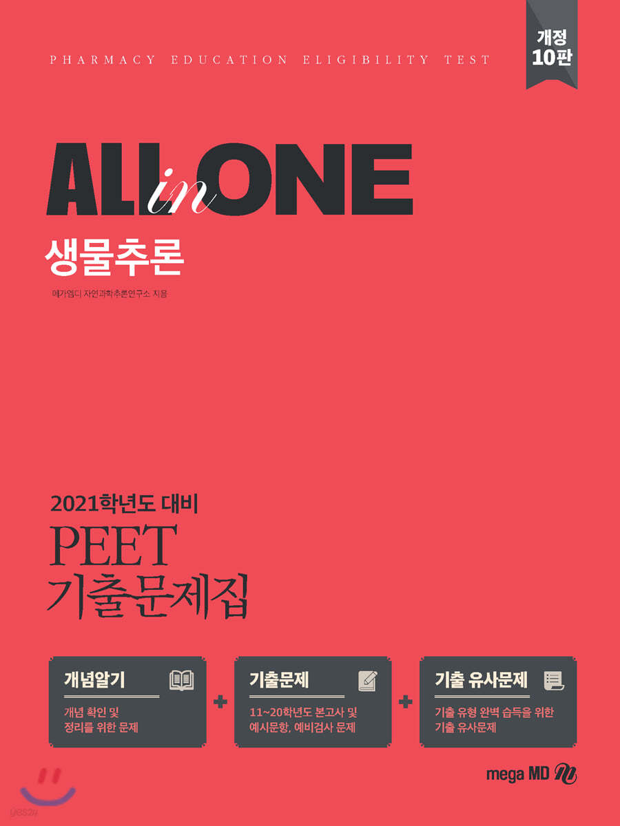 2021 PEET 기출문제집 ALL-in-ONE 생물추론