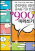 중학생을 위한 교육용 기초한자 900字 따라쓰기