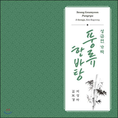 지성자 / 김보경 - 성금연 가락 풍류 한바탕