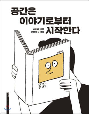 공간은 이야기로부터 시작한다