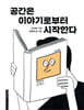 공간은 이야기로부터 시작한다