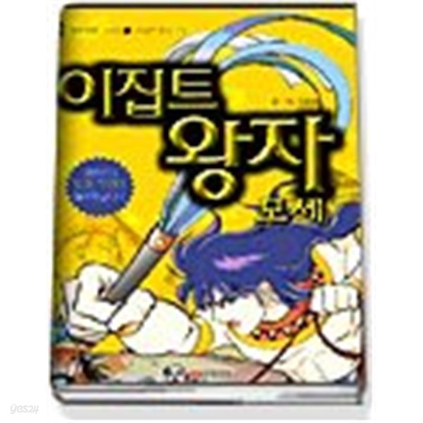 이집트 왕자 모세 (명작만화시리즈1)