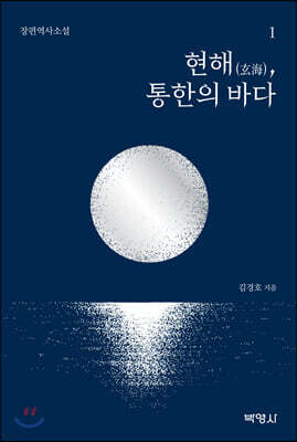 현해, 통한의 바다 1