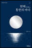 현해, 통한의 바다 1