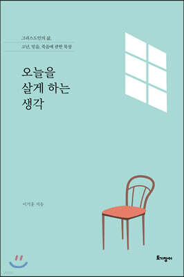 오늘을 살게 하는 생각