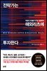전략가는 해외 리츠에 투자한다