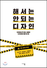 해서는 안 되는 디자인