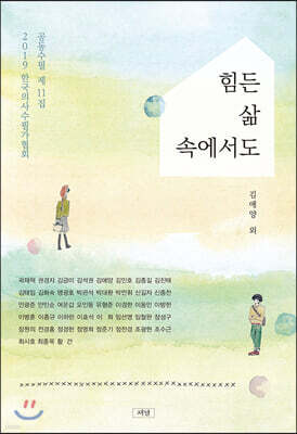 힘든 삶 속에서도