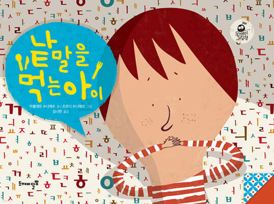 낱말을 먹는 아이