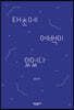 태초에 여백이 있었다