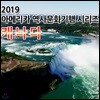 2019 아메리카 역사문화기행 시리즈: 캐나다