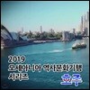 2019 오세아니아 역사문화기행 시리즈: 호주
