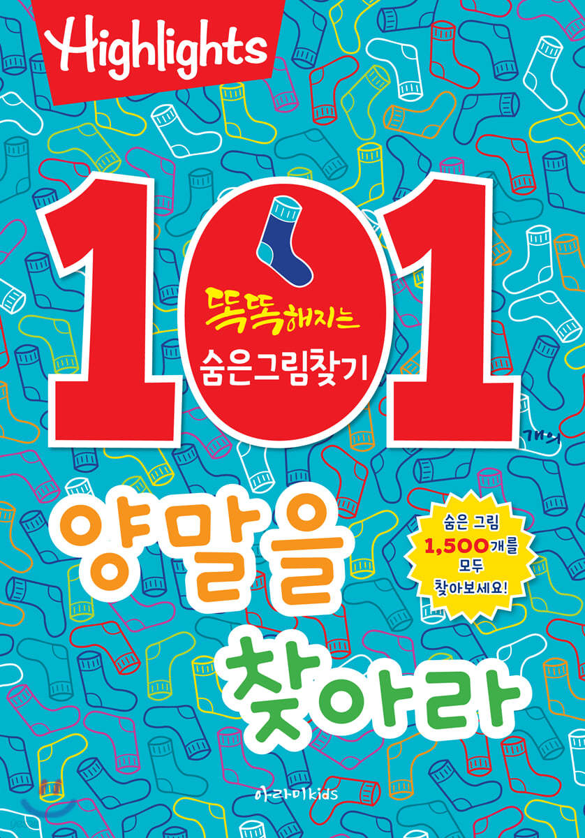 101개의 양말을 찾아라