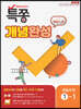 특별하게 쫑내기 특쫑 개념완성 with 개념노트 중등수학 1-1 (2025년용)