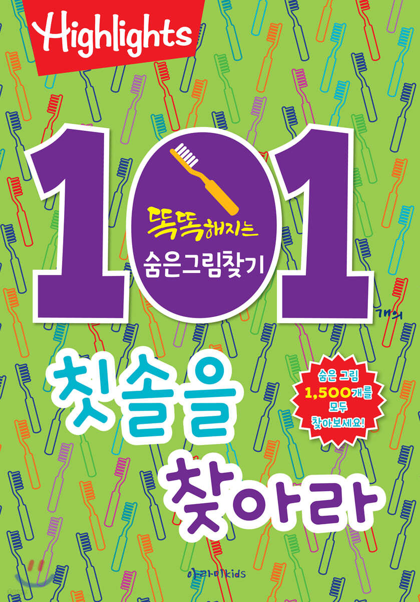 101개의 칫솔을 찾아라