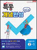 특별하게 쫑내기 특쫑 개념완성 with 개념노트 중등수학 2-1 (2025년용)