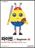 파이썬 for Beginner
